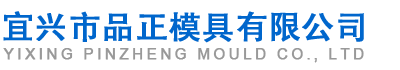 宜兴市品正模具有限公司